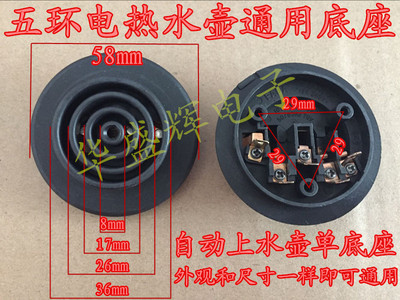 电热水壶咖啡壶保健养生壶自动上水壶温控开关耦合器连接器单底座