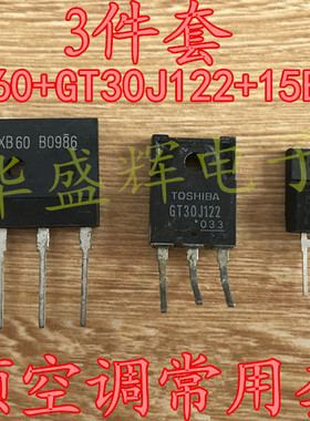 GT30J122 15ETH06FP D25XB60  变频空调常用套件对管 一套价