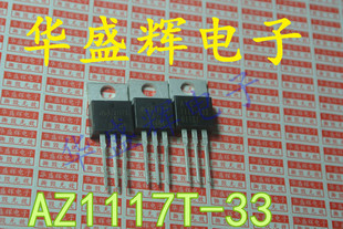 【华盛辉】直插稳压管 LM1117T-3.3 AS1117U-3.3 UTC1117-TA ADJ
