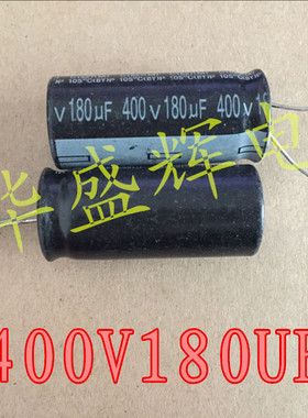 【华盛辉】400V180UF 180UF400V 软脚 全新电解电容