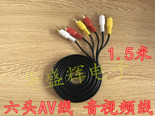 【华盛辉】AV线1.5米 音频线视频线 六头RCA线 莲花头线 红白黄线