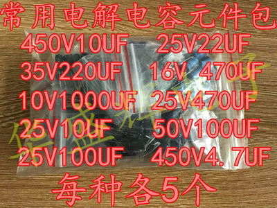 液晶常用电解电容包 10V 25V 35V 50V 450V 10UF 100UF 470UF系列