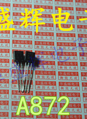 【华盛辉】全新 发烧对管 2SA872 2SC1775 A872 C1775 对0.8元