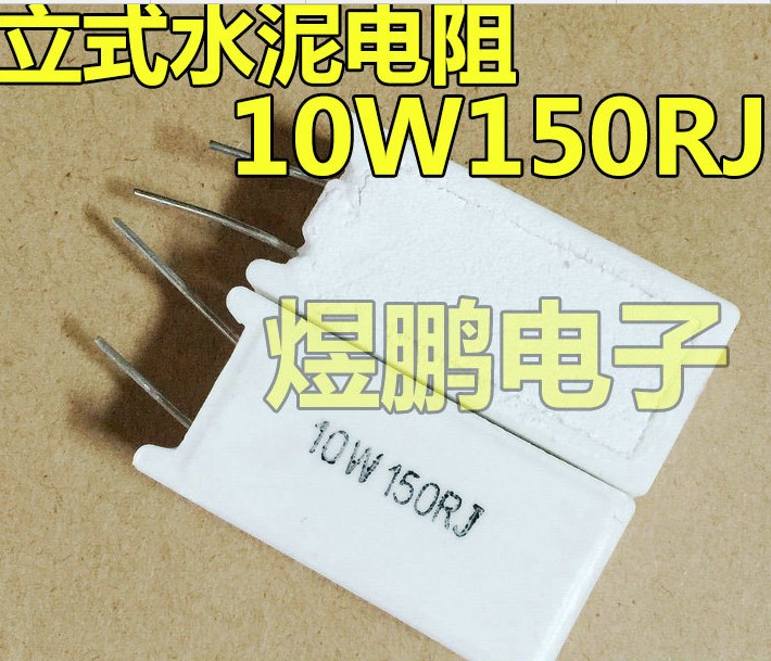 【华盛辉】10W150欧 立式水泥电阻 10W150R焊机常用电阻10W150RJ