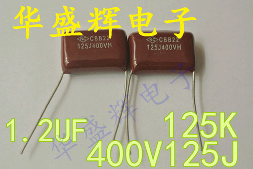 【华盛辉】CBB薄膜电容 400V125J 400V 125J 125K 1.2UF 1200NF