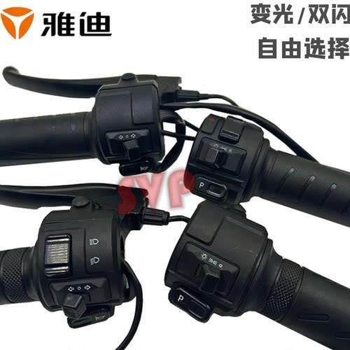 雅迪电动车DM变光双闪组合开关