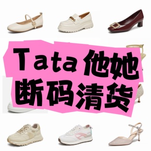 他她TAta品牌撤柜断码女鞋单鞋空鞋凉鞋靴子女原包装亏本