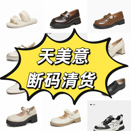 天美意品牌正品撤柜断码女鞋单鞋空鞋凉鞋靴子女原包装亏本清仓