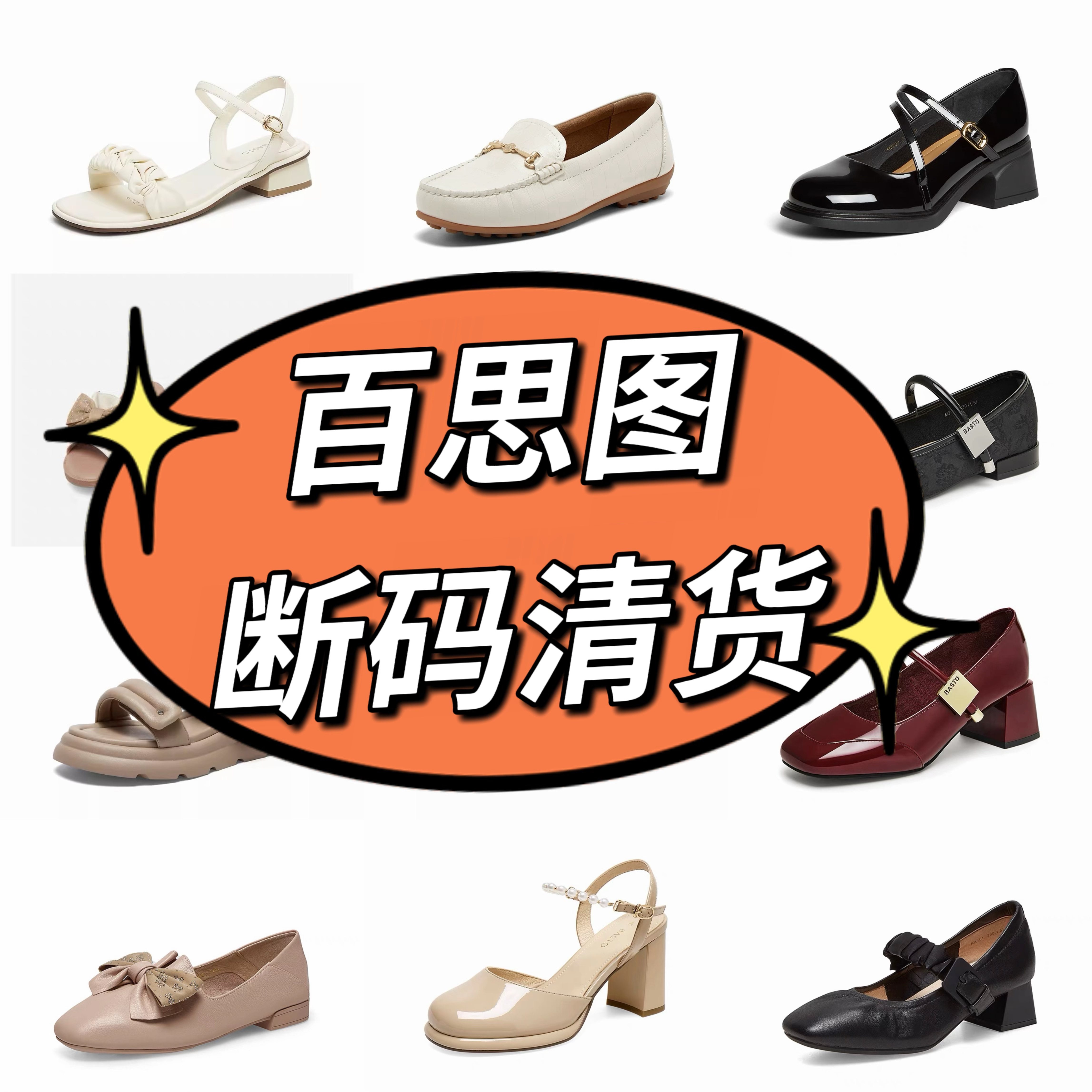 百思图品牌正品撤柜断码女鞋单鞋空鞋凉鞋靴子女原包装亏本清仓