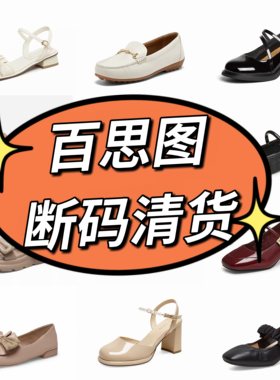 百思图品牌撤柜断码女鞋单鞋空鞋凉鞋靴子女原包装亏本