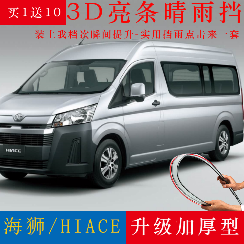 适用19-25款丰田进口海狮HIACE晴雨挡改装专用配件挡雨板车窗雨眉