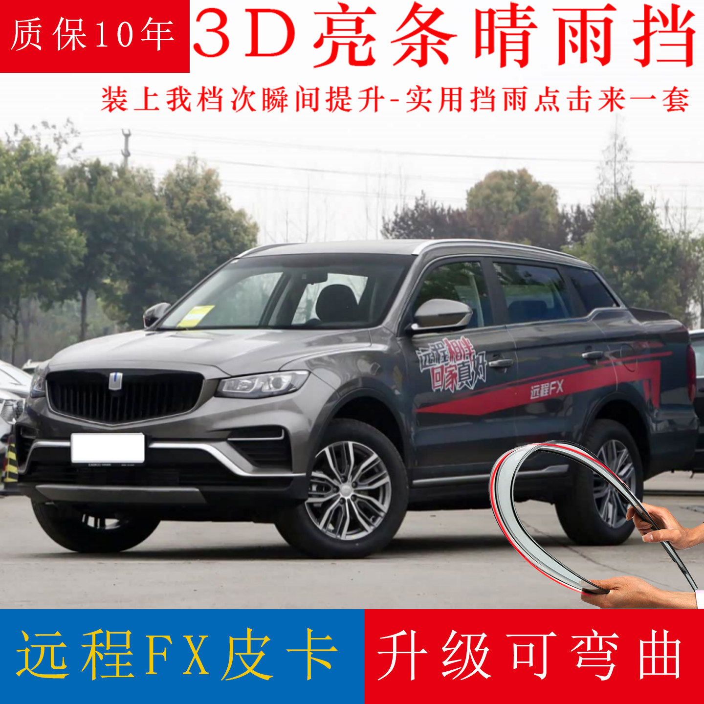 适用远程FX皮卡晴雨挡改装专用装饰用品汽车遮雨档雨棚车窗雨眉