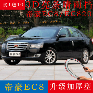 适用帝豪ec8晴雨挡改装专用配件经典帝豪ec820车窗雨眉遮雨挡雨板