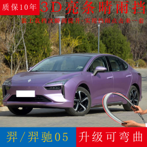 江铃羿驰05新能源汽车晴雨挡亮条防雨条改装专用羿车窗雨眉遮雨板