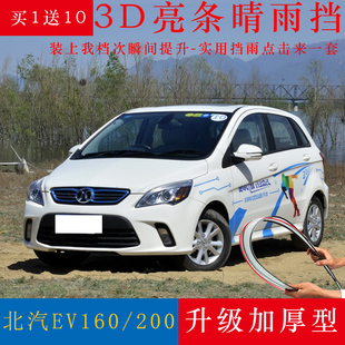 适用于北汽EV160 专用北京E150EV车窗雨眉挡雨板 EV200晴雨挡改装