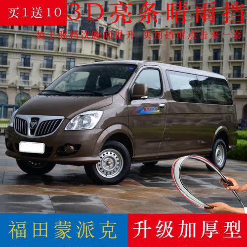 福田蒙派克E晴雨挡商务车改装配件蒙派克S车窗雨眉遮雨防水挡雨板