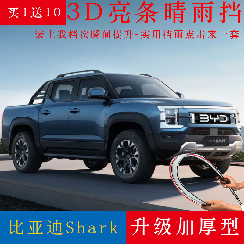 比亚迪鲨鱼皮卡雨眉车窗挡雨板BYD改装配件Shark遮雨棚窗户晴雨挡