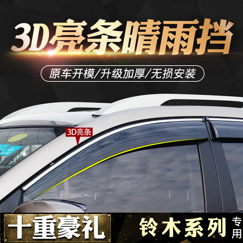 铃木北斗星X5启悦雨燕派喜吉姆尼老奥拓锋驭晴雨挡车窗雨眉挡雨板