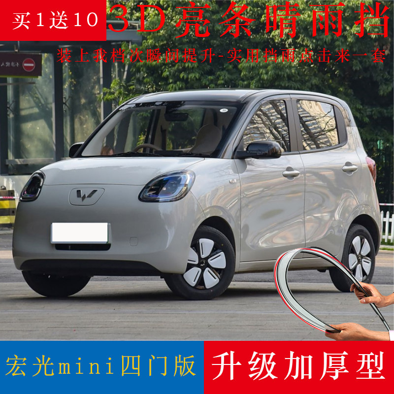 2025款五菱宏光mini晴雨挡四门版迷你EV改装防雨档车窗雨眉挡雨板