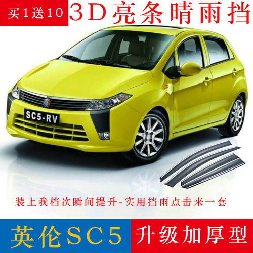 适用于吉利英伦SC5晴雨挡SC515RV改装配件sc5-rv车窗挡雨眉遮雨板