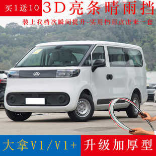 上汽大通大拿V1车窗雨眉晴雨挡v1+改装专用汽车配件挡雨板防雨条