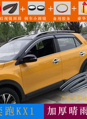 起亚奕跑晴雨挡专用改装配件18-2025款奕跑kx1汽车挡雨板车窗雨眉