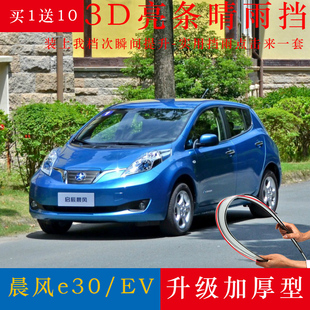 专用启辰晨风e30电动车晴雨挡改装 配件雨棚晨风ev车窗雨眉挡雨板