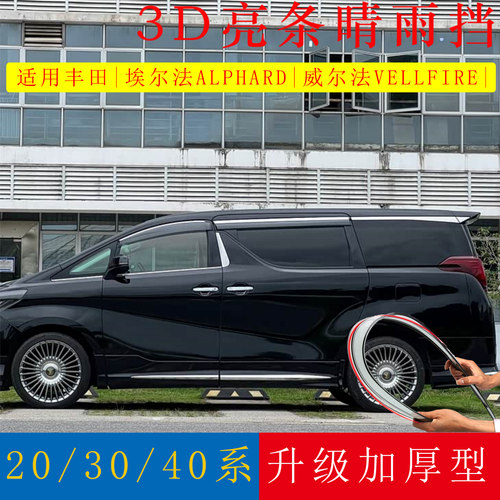09-26款TOYOTA埃尔法/威尔法雨眉