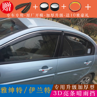 北京现代雅绅特晴雨挡专用改装 汽车遮雨档21伊兰特车窗雨眉挡雨板