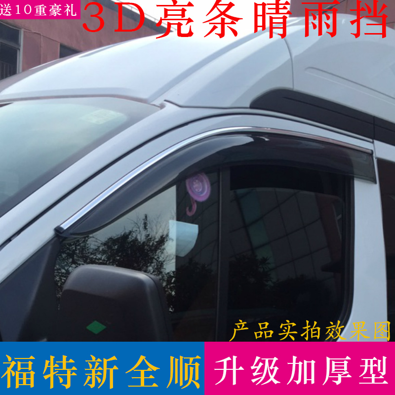 江铃福特全顺晴雨挡改装配件新世代经典特顺途睿欧车窗雨眉挡雨板