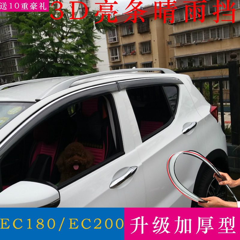 适用北汽EC3/180/200/220晴雨挡