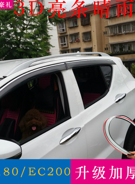 北汽新能源EC3/180/200/220晴雨挡改装饰配件车窗雨眉挡水遮雨板