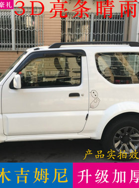 吉姆尼铃木jimny防雨条改装配件