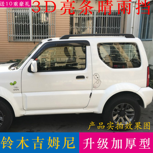 吉姆尼铃木jimny防雨条改装配件