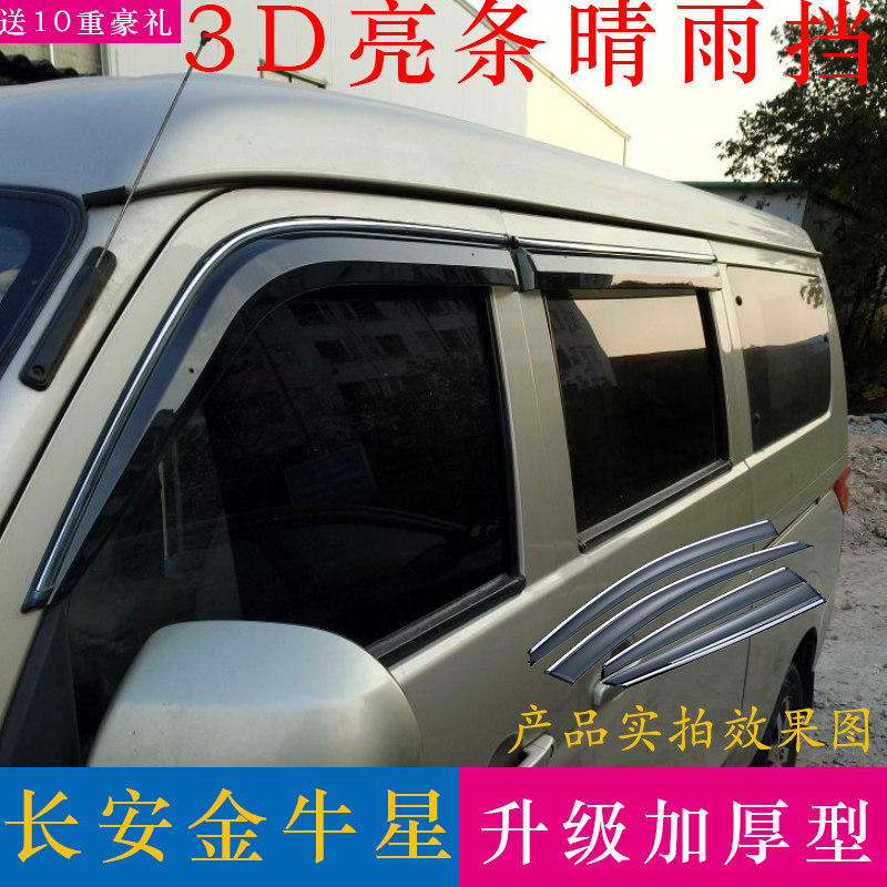长安金牛星晴雨挡原装加厚汽车改装配件遮雨棚雨搭车窗雨眉挡雨板