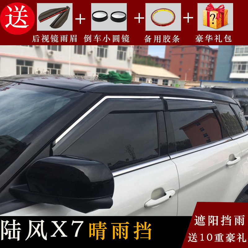 陆风晴雨挡改装专用车窗雨眉