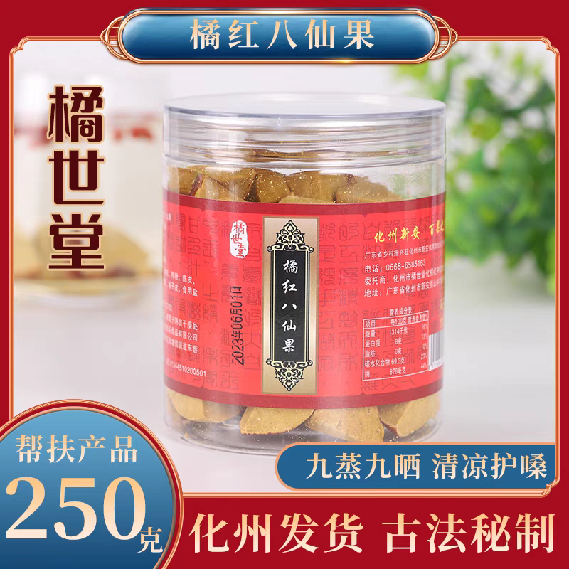 化州橘红新款橘红切片陈皮橘世堂橘红八仙果清凉润喉甘桔红柚子参