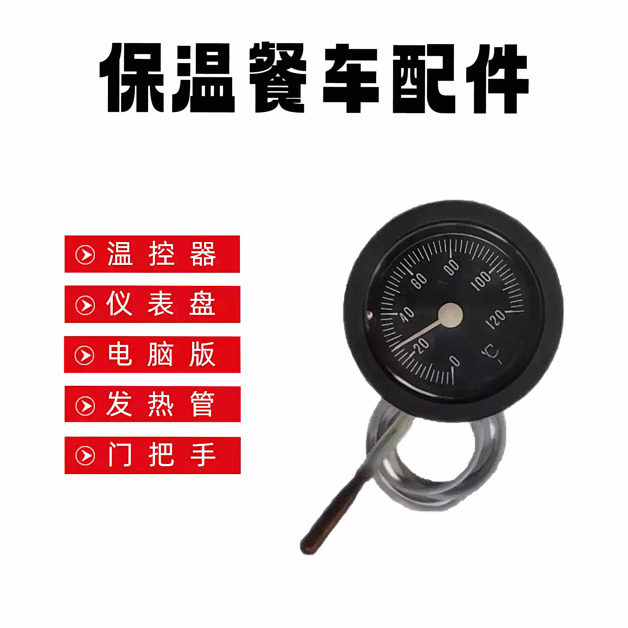 千麦保温餐车配件温控器门把手