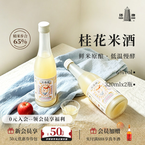 塔牌小本桂花米酒320ml*2瓶装