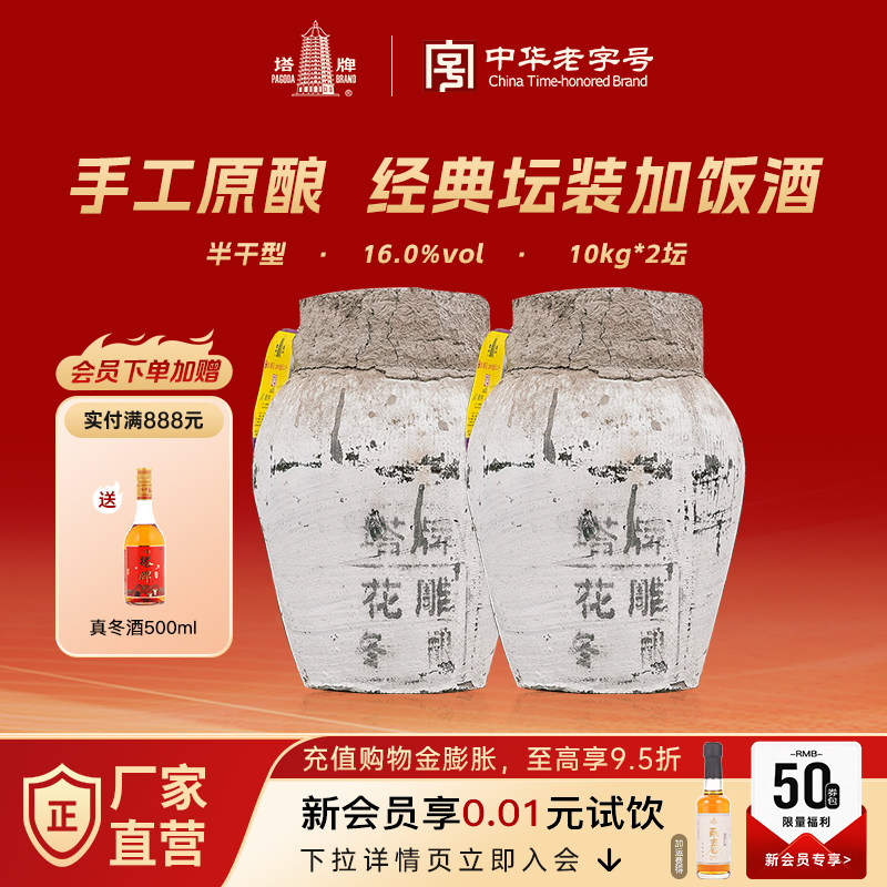塔牌手工原酿加饭花雕酒10kg*2坛装手工冬酿精酿老酒绍兴产黄酒