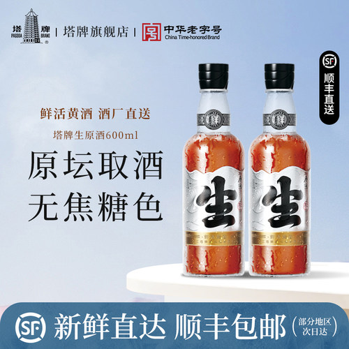 塔牌生原酒冷鲜黄酒2瓶装手工冬酿花雕酒糯米酒绍兴黄酒无焦糖色 - 封面