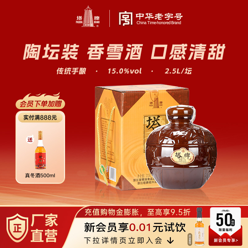 塔牌黄酒香雪酒2.5L坛装礼盒手工糯米酒花雕酒甜型黄酒绍兴加饭酒