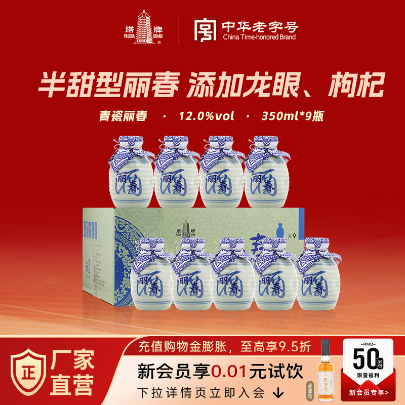 塔牌丽春酒350ml*9瓶青瓷丽春