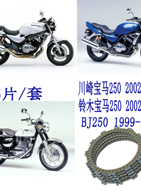 摩托离合器 GSX250FX 宝马250 川崎宝马250 BJ250 离合器摩擦片