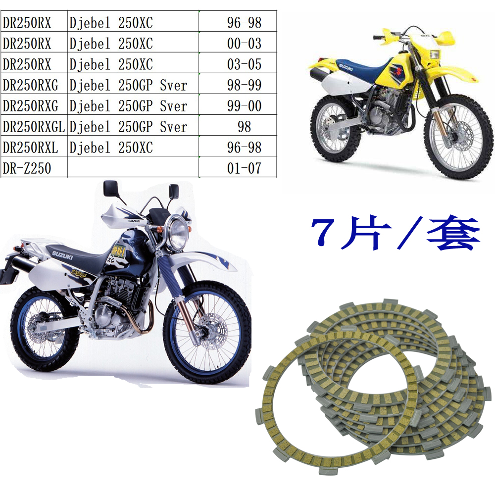 摩托离合器DR250 DJEBEL250大眼250 DRZ250 DR-Z250 离合器摩擦片