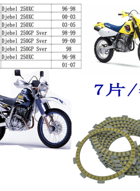 摩托离合器DR250 DJEBEL250大眼250 DRZ250 DR-Z250 离合器摩擦片