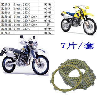 摩托离合器DR250 DJEBEL250大眼250 DRZ250 DR-Z250 离合器摩擦片