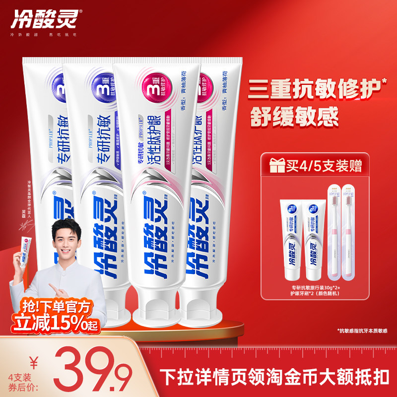 【吴磊代言】冷酸灵专研抗敏牙膏美白酵素清新口气成人护龈旗舰店