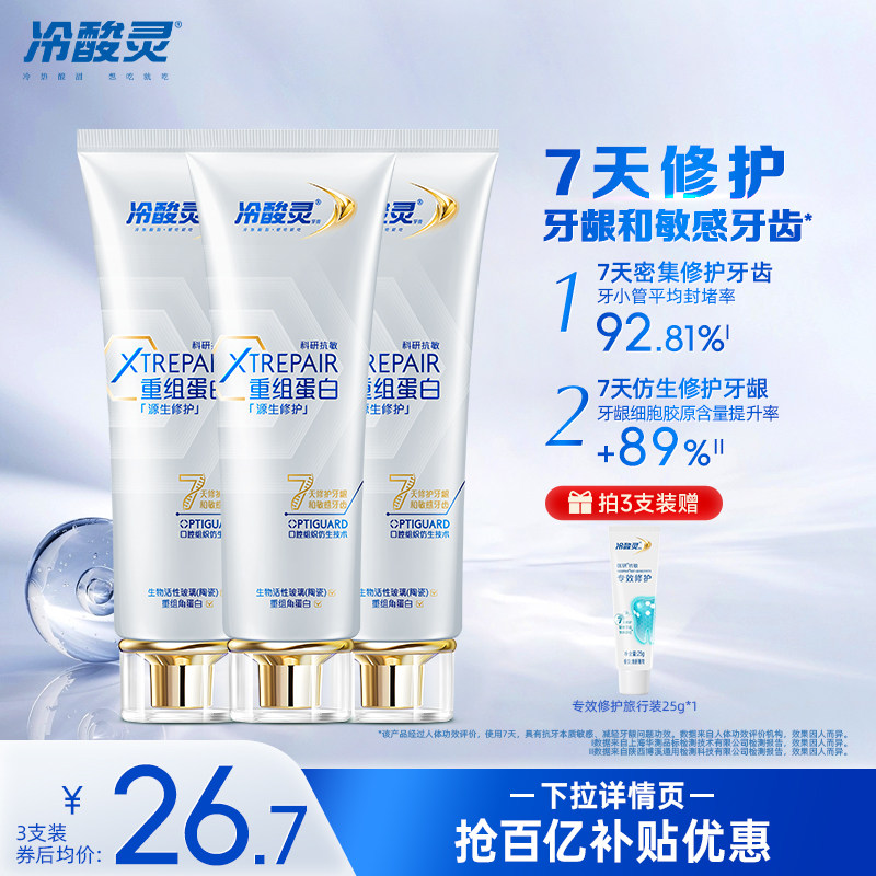 【黄子弘凡同款】冷酸灵抗敏源生修护重组蛋白牙膏