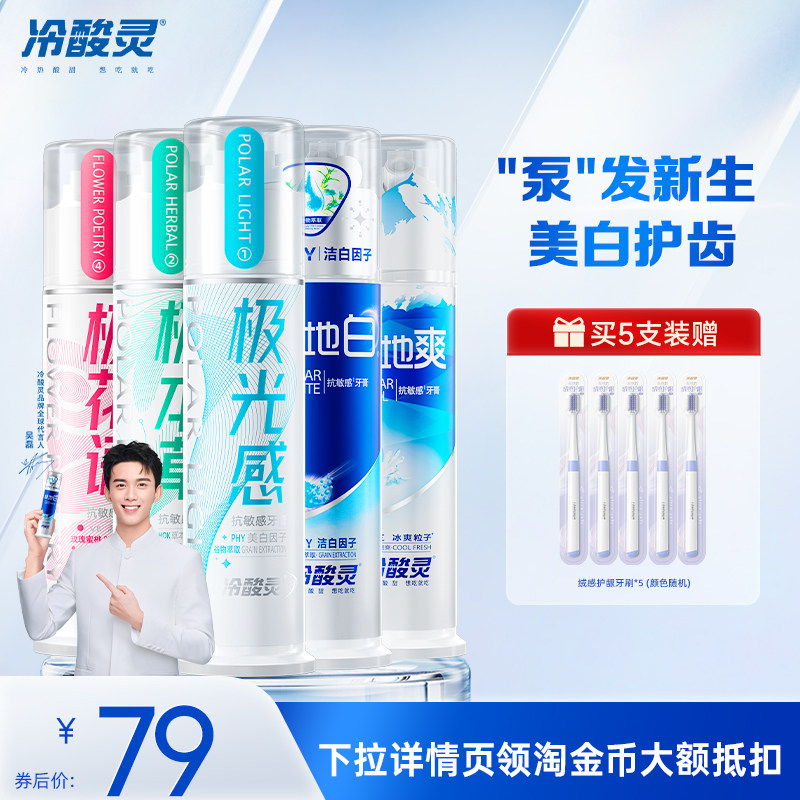 冷酸灵泵式牙膏极地白直立按压式抗敏牙膏清洁口腔清新口气旗舰店